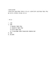사회복지정책 발달이론을 적용하여 우리나라 사회복지정책 공급주체별 역할의 특성을 분석하고 문제점과 대안