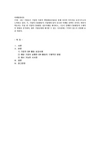최근 기업들은 기업의 사회적 책임활동(CSR)을 통해 자사의 이미지를 증진시키고자 노력하고 있다