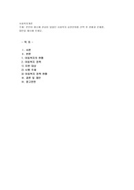  본인이 평소에 관심이 있었던 사회복지 실천분야를 선택 후 현황과 문제점, 대안을 제시해 보세요