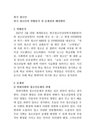 위기 청소년의 현황분석 및 문제점과 해결방안