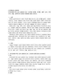 한국인에게 뿌리 깊이 내재되어 있는 고유문화 정(情), 한(恨), 체면, 눈치, 가족주의, 연줄, 동류의식의 장점과 문제점에 대해 논하시오