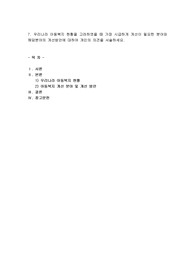 우리나라 아동복지 현황을 고려하였을 때 가장 시급하게 개선이 필요한 분야와 해당분야의 개선방안