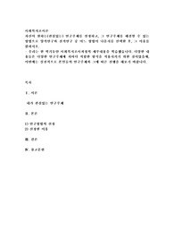 자신이 원하는(관심있는) 연구주제를 설정하고, 그 연구주제를 해결할 수 있는 방법으로 양적연구와 질적연구 중 어느 방법