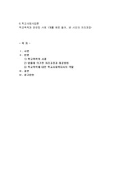 학교폭력과 관련한 사례 1개를 예로 들어, 본 사안의 처리과정과 해결방법