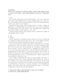 일반적으로 한국 사회복지조직은 님비시설로 여겨진다