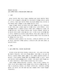 현대인의 정신건강, 내가 선택한 학자의 스트레스에 대한 견해와 상담