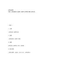 교육과정의 다양한 사회적 성격에 관해 논하시오