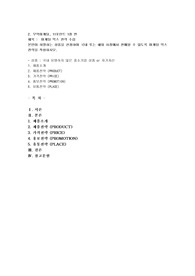 본인이 희망하는 상품을 선정하여 국내 또는 해외 시장에서 판매될 수 있도록 마케팅 믹스 전략