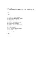 림프와 아로마, 아로마 에센셜 오일의 종류중 3가지 이상을 선택하여 정리 제출