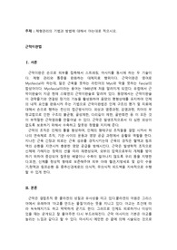 체형관리의 기법과 방법에 대해서 아는대로 적으시오.(근막이완법)