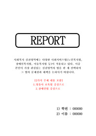 사회복지 실천영역에는 다양한 사회서비스 법 중 실천영역의 법을 한개 선택하여 그 법의 문제점과 대책 [주제 2개]
