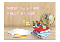 무역영어 1급 취득대비-무역실무 용어 정리(1)