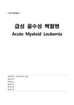 [성인간호학실습] Acute Myeloid Leukemia (급성 골수성 백혈병) CASE STUDY