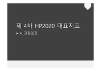 [보건정책] HP2020 건강검진 PPT