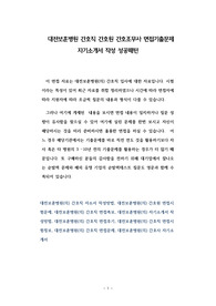 대전보훈병원 간호직 간호원 간호조무사 면접기출문제 자기소개서 작성 성공패턴