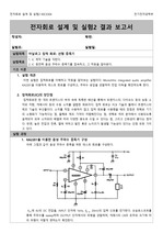 전자회로 설계 및 실험2, 20. 선형 증폭기 결과보고서