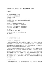 아동의 문제행동과 부적응 행동 사례에 대한 지도방안