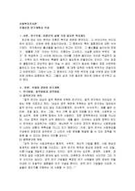 사회복지조사론, 주제선정 연구계획서 작성