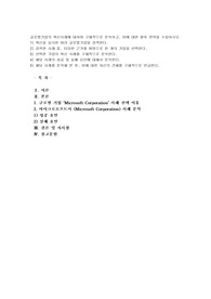 글로벌기업의 혁신사례에 대하여 구체적으로 분석하고, 이에 대한 향후 전략을 수립