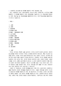 사회문제 사례 발췌 및 문제를 해결하기 위한 개입방법 기술
