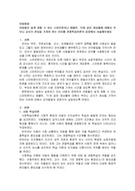 아동들이 쉽게 접할 수 있는 스마트폰이나 태블릿, TV와 같은 영상물에 대해서 부모나 교사가 관심을 가져야 하는 이유를 관찰학습이론의 입장에서 서술