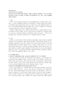 기존의 연구논문들 중에 본인이 관심있는 분야의 논문한편을 선택하여 그 논문의 연구문제와 필요성, 연구목적, 주요이론, 연구방법, 표본추출방법 및 척도, 결론, 논문의 한계점에 관해 분석하시오