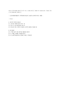 자신의 지역사회를 대상으로 연구 또는 조사를 한다고 가정한 후 다음과 같은 구성을 가지고 연구계획서