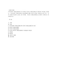 우리나라의 사회보장제도와 타 국가(예, 미국)의 사회보장제도의 공통점과 차이점을 작성하고, 우리나라의 사회보장제도의 발전방향에 대해 자신의 생각을 작성하시오.