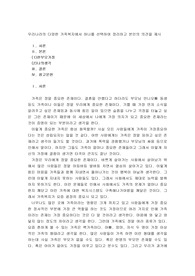 우리나라의 다양한 가족복지에서 하나를 선택하여 정리하고 본인의 의견을 제시