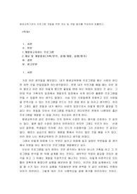 평생교육기관의 프로그램 개발을 위한 개요 및 개발 절차를 작성하여 제출한다