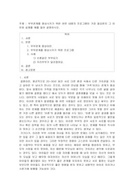부부관계를 향상시키기 위한 어떤 내용의 프로그램이 가장 필요한지 그 이유와 실제를 예를 들어 설명하시오.