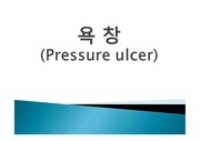욕 창(Pressure ulcer)