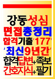강동성심병원 면접 (2024)