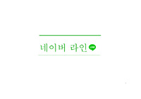 A+받은 자료입니다 &lt;&lt;라인 마케팅전략, 기업분석&gt;&gt;