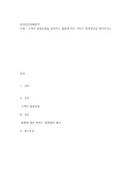 고객의 불평유형을 설명하고 불평에 따른 서비스 회복방안을 제시하시오