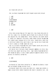 외식주방의 위생관리를 위한 다면적 위생평가 방안에 관한 연구논문