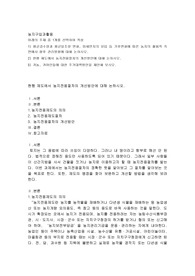 현행 제도에서 농지전용절차의 개선방안에 대해 논하시오