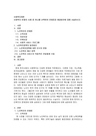 사회복지 문제의 사례 중 하나를 선택하여 문제점과 해결방안에 대해 서술하시오. 