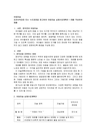 표준보육과정 또는 누리과정을 참고하여 아동미술 실제수업계획안 1개를 작성하여 제출