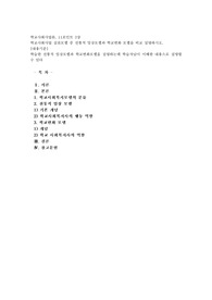 학교사회사업 실천모델 중 전통적 임상모델과 학교변화 모델을 비교 설명하시오