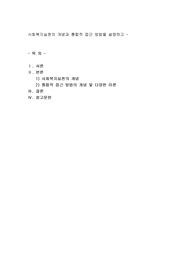 사회복지실천의 개념과 통합적 접근 방법을 설명하고 통합적 접근방법의 다양한 이론들에 대하여 내용을 구체적으로 작성