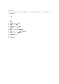 아동의 기본권리와 기본원칙에 대해 설명하고 권리주체로서 아동권리의 중요성에 대해 의견을 작성하시오.