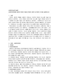 사회복지면접에 대하여 면접의 개념과 면접의 종류 및 면접의 조건