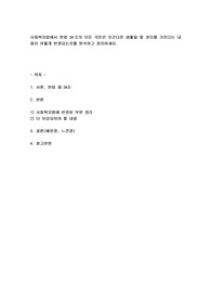 사회복지법에서 헌법 34조의 모든 국민은 인간다운 생활을 할 권리를 가진다는 내용이 어떻게 반영되는지를 분석하고 정리