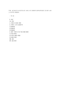 최근3년간(14~16)우리나라 서비스수지 동향분석(세부내역포함) 및 향후 서비스수지적자 완화방안