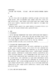 ‘도가니법’이란 무엇이며, ‘도가니법’ 시행 이후 개선점과 문제점을 기술하시오
