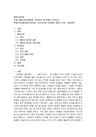 행동수정기법들중 &#039;타임아웃&#039;에 대해서 논하시오