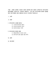 정보화 사회의 발전에 따라 새로운 교육양식인 원격교육의 발전상황을 시대적으로 구분하여 설명