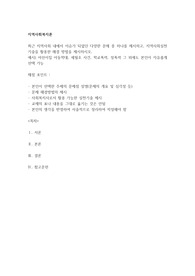 최근 지역사회 내에서 이슈가 되었던 다양한 문제 중 하나를 제시하고, 지역사회실천기술을 활용한 해결 방법을 제시하시오.