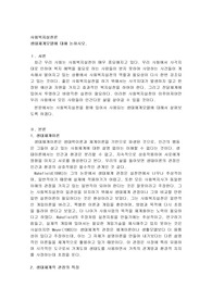 생태체계모델에 대해 논하시오